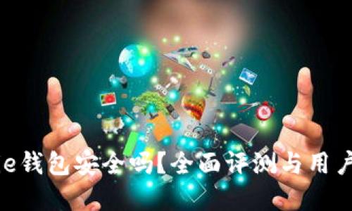 Bitpie钱包安全吗？全面评测与用户探讨