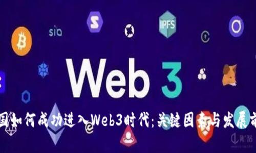 中国如何成功进入Web3时代：关键因素与发展前景
