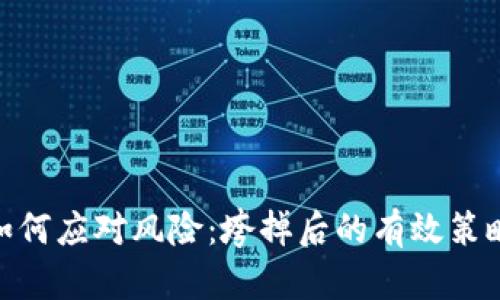 Bitpie钱包如何应对风险：垮掉后的有效策略与解决方案