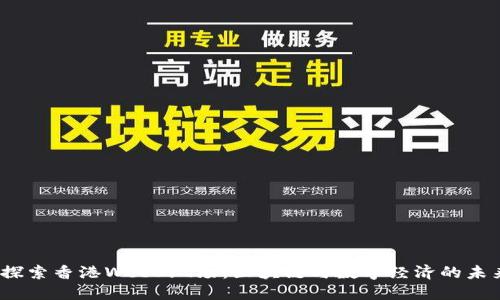 :探索香港Web3现场：区块链与数字经济的未来