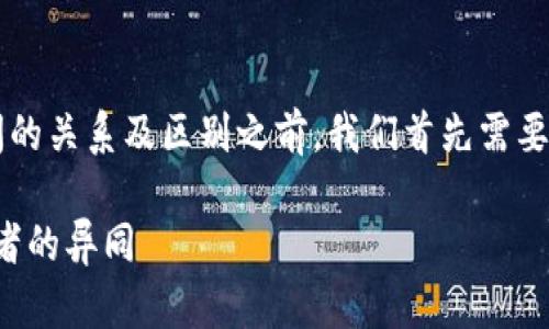 在探讨“B特派钱”和比特币之间的关系及区别之前，我们首先需要明确这两个概念的定义和背景。

B特派钱与比特币：深入解析两者的异同