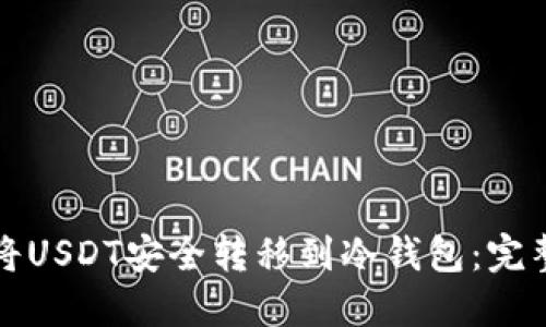 如何将USDT安全转移到冷钱包：完整指南