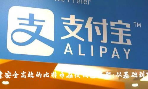 构建安全高效的比特币在线钱包框架：从基础到实践
