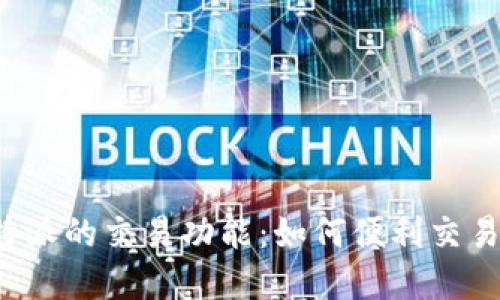 探讨B特派的交易功能：如何便利交易与投资
