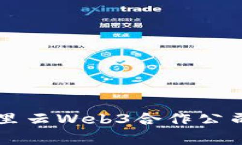 全面解析阿里云Web3合作公司及其影响力