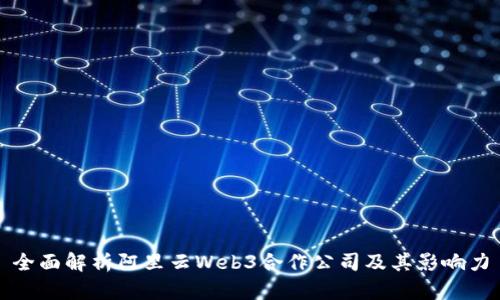 全面解析阿里云Web3合作公司及其影响力
