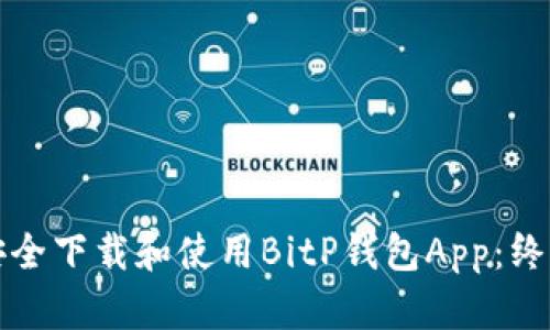 如何安全下载和使用BitP钱包App：终极指南