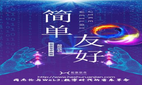周杰伦与Web3：数字时代的音乐革命