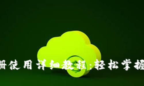 B特派钱包注册使用详细教程：轻松掌握数字资产管理