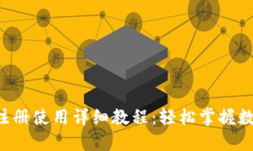 B特派钱包注册使用详细教程：轻松掌握数字资产管理
