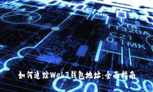 如何追踪Web3钱包地址：全面指南