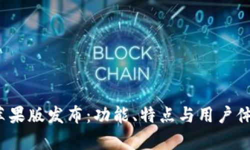 “b特派”苹果版发布：功能、特点与用户体验全解析