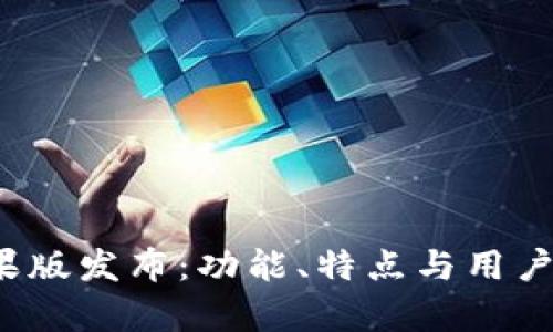 “b特派”苹果版发布：功能、特点与用户体验全解析