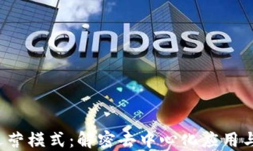 
深入探索Web3的运营模式：解密去中心化应用与数字经济的新生态