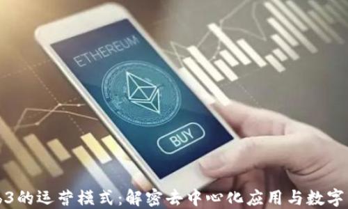 
深入探索Web3的运营模式：解密去中心化应用与数字经济的新生态