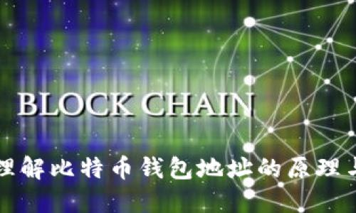 深入理解比特币钱包地址的原理与结构