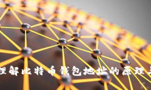 深入理解比特币钱包地址的原理与结构