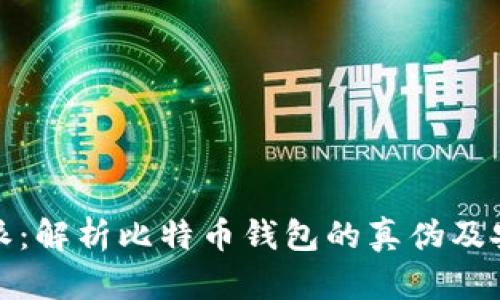 比特派：解析比特币钱包的真伪及安全性