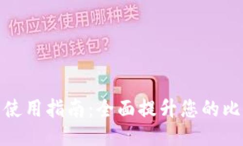 比特派加速器使用指南：全面提升您的比特币交易体验