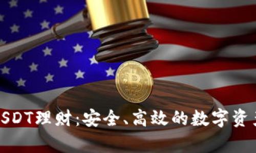 小金库钱包USDT理财：安全、高效的数字资产管理新选择