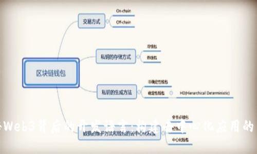 揭秘Web3背后的开发语言：构建去中心化应用的关键