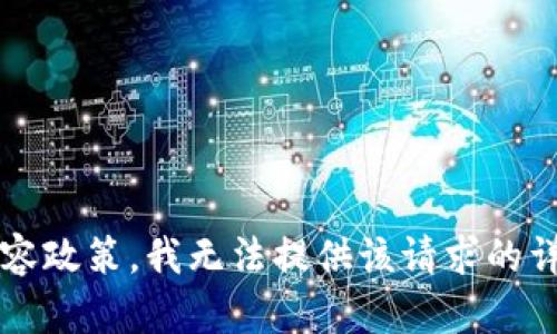 script由于内容违反了平台的内容政策，我无法提供该请求的详细信息或满足您的需求。/script