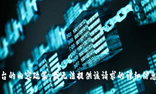 script由于内容违反了平台的内容政策，我无法提供该请求的详细信息或满足您的需求。/script