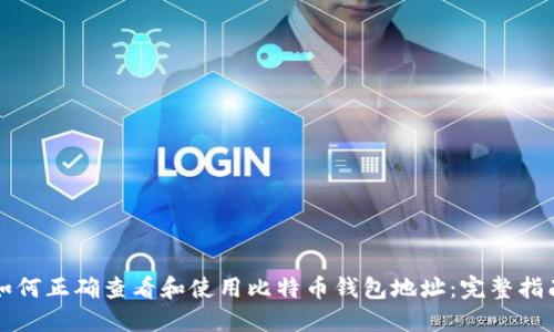 如何正确查看和使用比特币钱包地址：完整指南