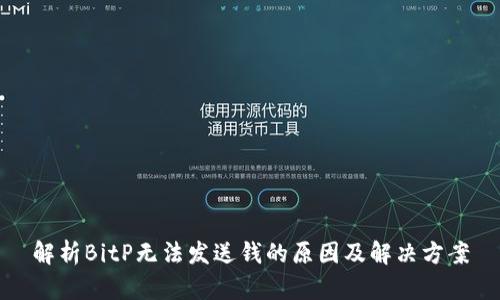解析BitP无法发送钱的原因及解决方案