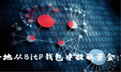 如何安全地从BitP钱包中提取资金：完整指南