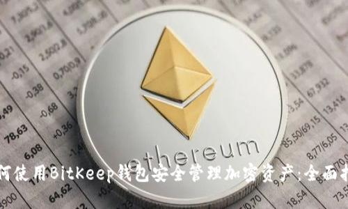 如何使用BitKeep钱包安全管理加密资产：全面指南