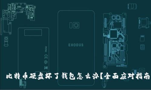  比特币硬盘坏了钱包怎么办？全面应对指南