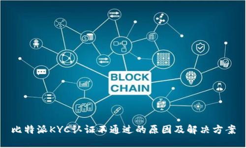 比特派KYC认证不通过的原因及解决方案