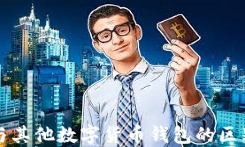
比特币钱包与其他数字货币钱包的区别及选择指南