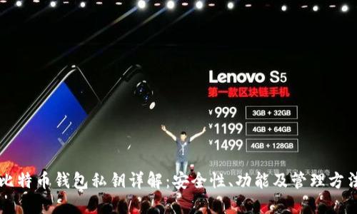 比特币钱包私钥详解：安全性、功能及管理方法