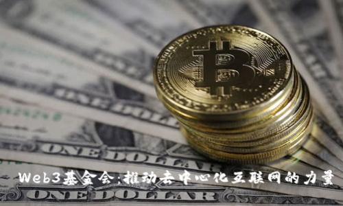  Web3基金会：推动去中心化互联网的力量