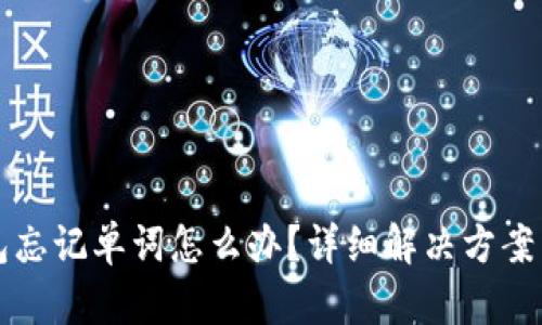 比特派钱包忘记单词怎么办？详细解决方案与用户指南