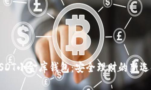 USDT小金库钱包：安全理财的新选择