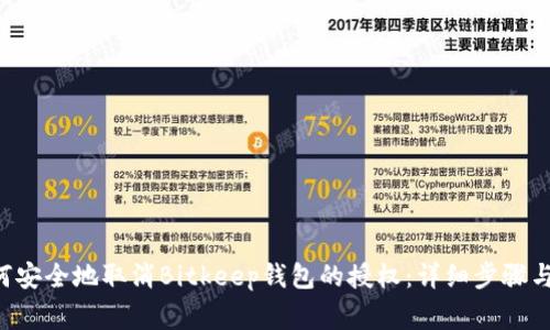 示例 如何安全地取消Bitkeep钱包的授权：详细步骤与注意事项