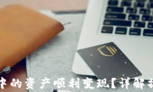
如何将比特派钱包中的资产顺利变现？详解操作流程与注意事项