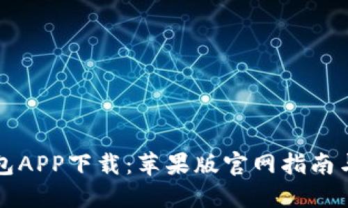 比特派钱包APP下载：苹果版官网指南与使用技巧
