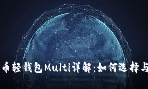 比特币轻钱包Multi详解：如何选择与使用