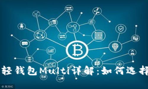 比特币轻钱包Multi详解：如何选择与使用