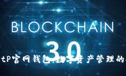 深入探讨BitP官网钱包：数字资产管理的安全与便捷