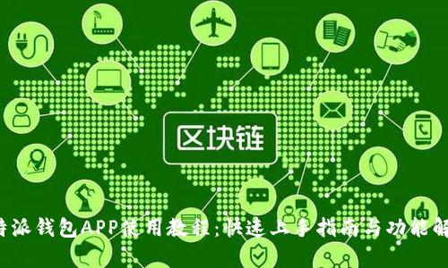 b特派钱包APP使用教程：快速上手指南与功能解析