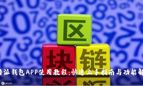 b特派钱包APP使用教程：快速上手指南与功能解析