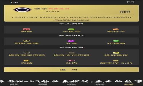  虚拟货币与Web3的关系探讨：未来的数字经济之路