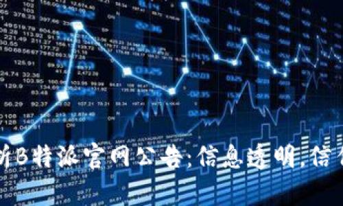 全面解析B特派官网公告：信息透明，信任的桥梁