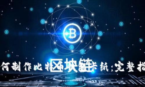 如何制作比特币钱包卡纸：完整指南