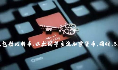 BitPie 是一种数字货币钱包，它支持多种加密货币的存储和交易。通过这个钱包，用户可以安全地管理自己的数字资产，包括比特币、以太坊等主流加密货币。同时，BitPie 钱包还提供了一些其他功能，比如交易确认、资产管理等，让用户能够更方便地操作和监控自己的数字货币投资。 

如果你对 BitPie 有更深入的想法或问题，欢迎告诉我！